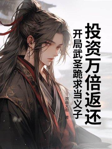 开局投资武悼天王笔趣阁 开局投资武悼天王笔趣阁