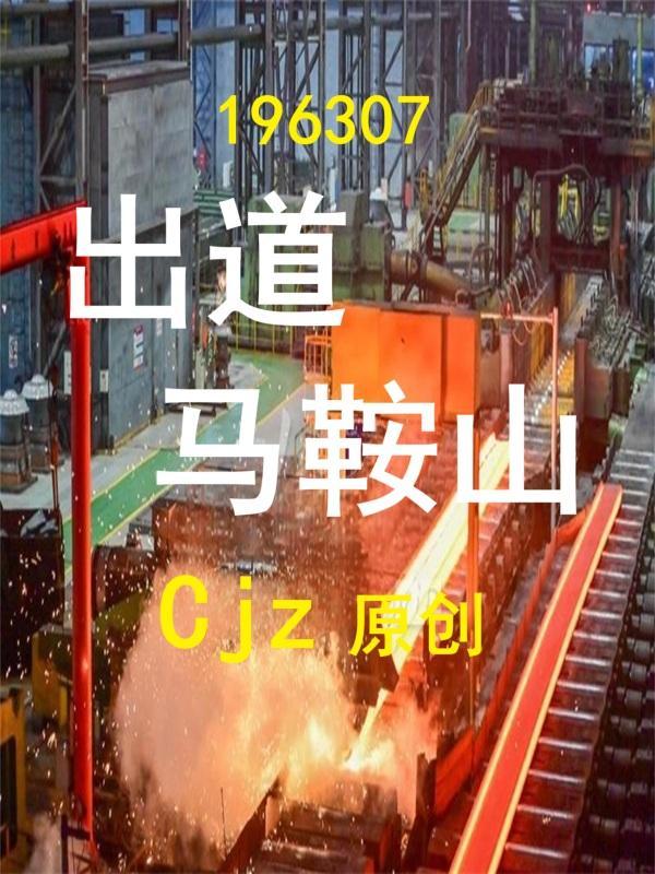 马鞍山出生的明星