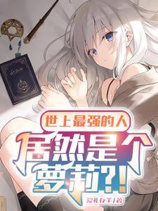 谁是世界上最强的人? 谁是世界上最强的人?