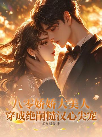 八零娇娇女穿书 八零娇娇女穿书