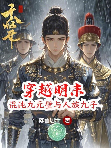 明末穿越崇祯 明末穿越崇祯