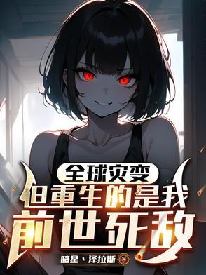 全球进化之末世暴君 全球进化之末世暴君