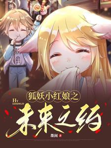 狐妖小红娘之未来之约在线观看 狐妖小红娘之未来之约在线观看