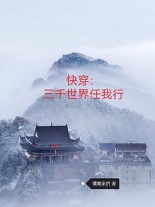三千世界快穿 三千世界快穿