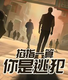 掐指一算的掐 掐指一算的掐