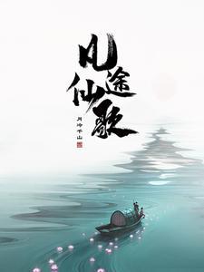 无限修仙从凡人 无限修仙从凡人