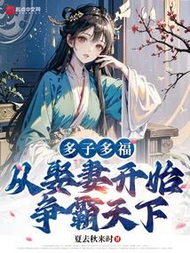 从娶妻开始争霸天下TXT 从娶妻开始争霸天下TXT