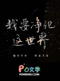 我要净化心灵 我要净化心灵