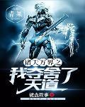 我夺舍诸天大佬 我夺舍诸天大佬