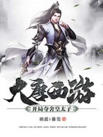 大唐我夺舍了皇太子 大唐我夺舍了皇太子