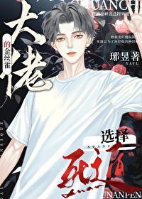 大佬的金丝雀逃了 大佬的金丝雀逃了