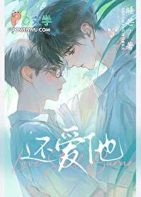 还爱他by睡芒免费 还爱他by睡芒免费