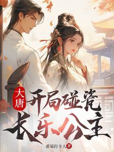 大唐开局被长乐公主抢婚 大唐开局被长乐公主抢婚