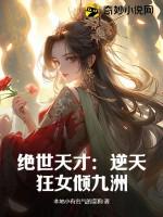 逆天绝世狂妃女主身份 逆天绝世狂妃女主身份