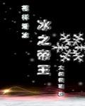 冰之帝王(竞技) 大叔很萌 冰之帝王(竞技) 大叔很萌