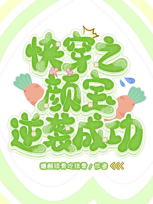 快穿之颜兮 快穿之颜兮