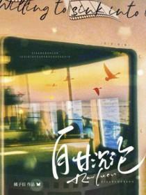 自甘沉沦耿星海曾昊乾 自甘沉沦耿星海曾昊乾