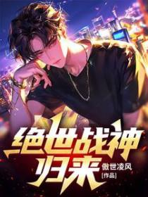 绝世战神归来沈瑜免费阅读 绝世战神归来沈瑜免费阅读