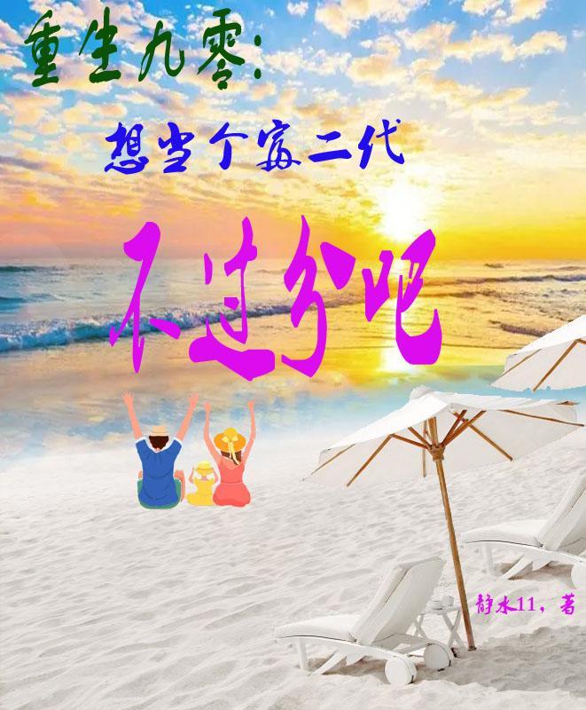重生九零当富女 重生九零当富女