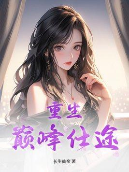 重生巅峰仕途 长生仙帝 重生巅峰仕途 长生仙帝