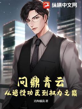从退役功臣到权力之巅最新 从退役功臣到权力之巅最新