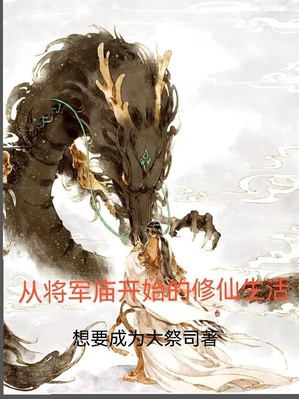 从将军在上开始的穿越生活 从将军在上开始的穿越生活
