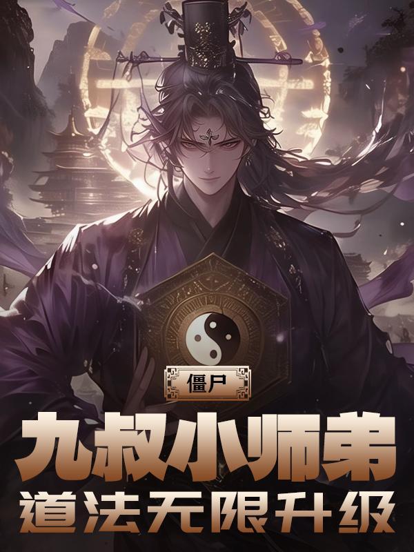 有关九叔的僵尸
