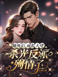 疯批大佬杀光反派殉情了 疯批大佬杀光反派殉情了