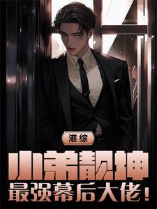 港综小弟靓坤最强幕后大佬 港综小弟靓坤最强幕后大佬
