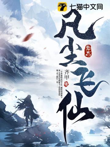 凡尘飞仙境界划分 凡尘飞仙境界划分