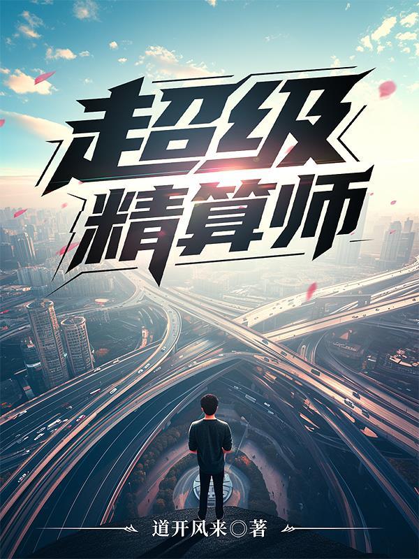 超级精算师软件 超级精算师软件