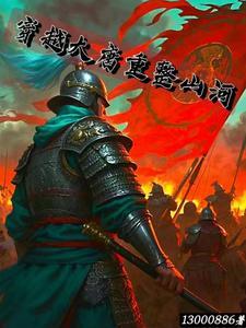 穿越重生之大唐 穿越重生之大唐