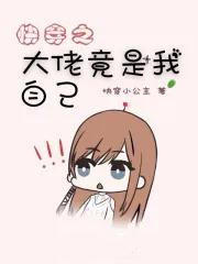 快穿之大佬竞是我自己 快穿之大佬竞是我自己