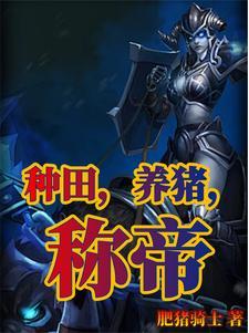 会种田养猪的摄影师预设 会种田养猪的摄影师预设