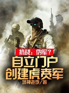 抗战伪军自立门户创建虎贲军TXT 抗战伪军自立门户创建虎贲军TXT