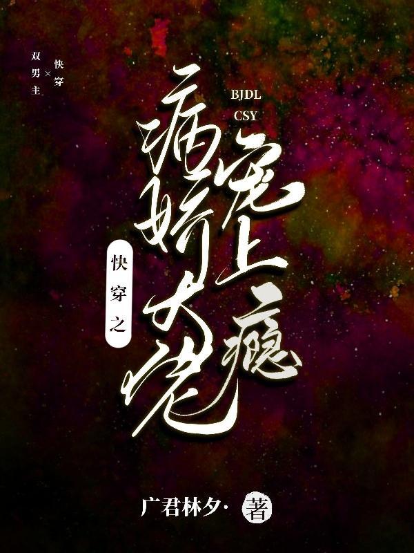 快穿之病娇大佬太宠我在线阅读 快穿之病娇大佬太宠我在线阅读