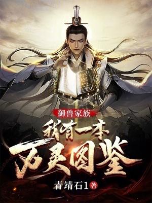 我家御兽实在 我家御兽实在
