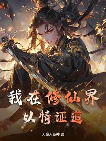 我在修仙界玩网游 我在修仙界玩网游
