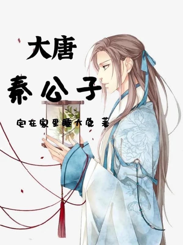 大唐秦公子TXT 大唐秦公子TXT