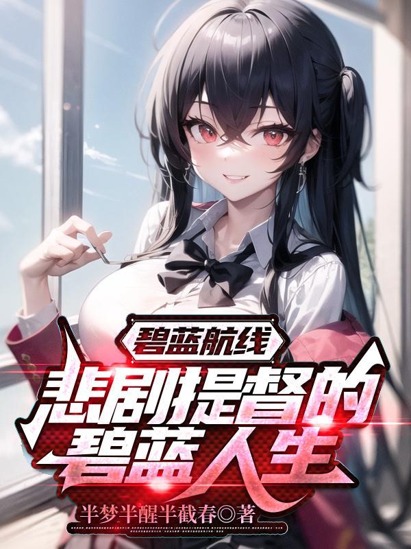 bluekiller碧蓝航线 bluekiller碧蓝航线