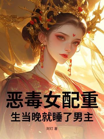 恶毒女配重生后免费 恶毒女配重生后免费