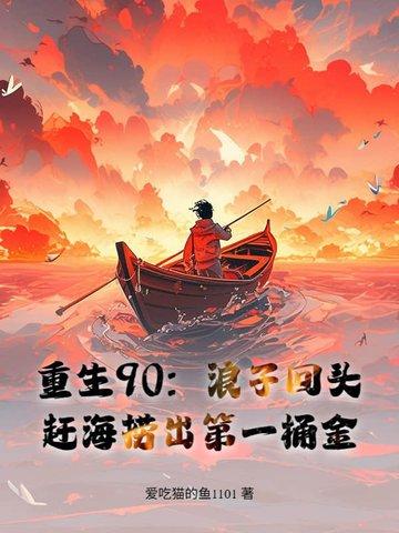 重生90 重生90