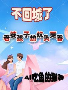 老婆孩子热炕头全句 老婆孩子热炕头全句