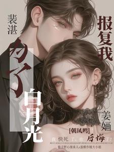 裴先生又来给小作精撑腰了免费阅读 裴先生又来给小作精撑腰了免费阅读