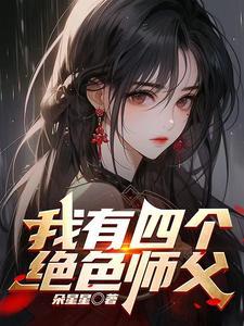 我可是你徒弟怎么回复 我可是你徒弟怎么回复