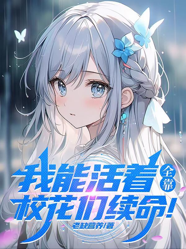 我能活着 我能活着