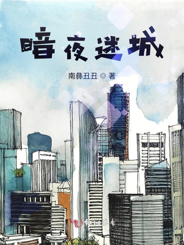 暗夜迷林网 暗夜迷林网