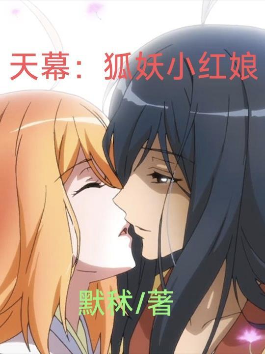 狐妖小红娘登天门 狐妖小红娘登天门
