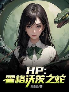 hp霍格沃兹 hp霍格沃兹