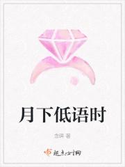 月下听语什么意思 月下听语什么意思